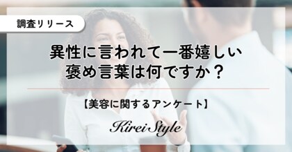 異性から言われて1番嬉しい褒め言葉は?第2位は「綺麗だね」で23.5%、第1位は?
