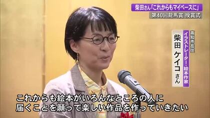 『龍馬賞』授賞式　柴田ケイコさん「これからもマイペースに」【高知】