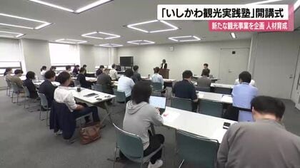 「地域の魅力を発信する企画力・実行力を学びたい」石川の観光人材育成塾が10年目でリニューアル開講