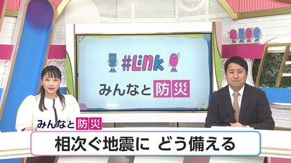 5カ月前の教訓、生かせましたか？命を守る方法を視聴者と考える　地震に備えて覚えて欲しい3つの事とは【みんなと防災】