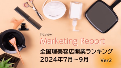 【独自調査】理美容業界は減少トレンド!? 全国の理美容店開業ランキングを公開