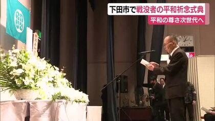 下田市で戦没者の平和祈念式典　平和の尊さ次世代へ