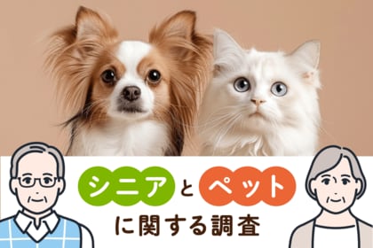 【ペットとの暮らしで得られる癒し】 シニアとペットに関する調査