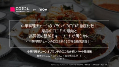 「餃子の王将」「揚州商人」ほか:中華料理チェーン8ブランドを徹底調査!業界における評価ポイントが明らかに