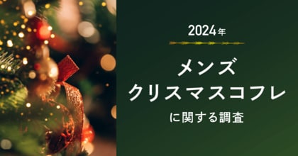 メンズ向けクリスマスコフレは需要増?購入経験は約9%も、4人に1人が今年は欲しいと回答!ケアだけでなく自己表現利用の喚起がメンズコスメ市場拡大のカギに!