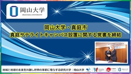 【岡山大学】岡山大学・真庭市「真庭サテライトキャンパス」設置に関する覚書を締結