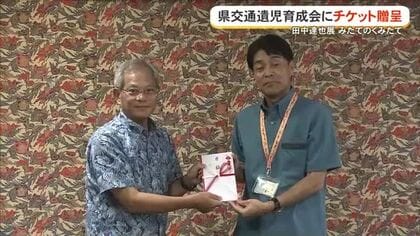 県交通遺児育成に田中達也展みたてのくみたてチケットプレゼント