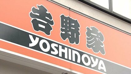 吉野家が牛丼値上げ 輸入牛肉の価格高騰や原油の価格高騰で