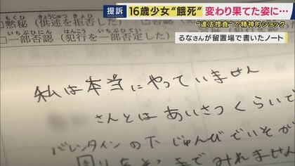 「私は本当にやっていません」訴えも…16歳少女が“違法な捜査”で飢餓状態となり死亡　体重は20キロに…　母親が国などに賠償求め提訴