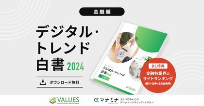 データ分析のヴァリューズ、「デジタル・トレンド白書2024 - 金融編」を公開 新NISA、BaaSなど金融業界で注目のデジタル動向を白書として収録