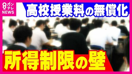 “高校授業料無償化”全国で実現か　自公と維新週明けにも合意へ　先行する大阪では公立“閉校”の危機も