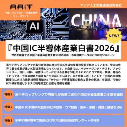『中国IC半導体産業白書2026』を発刊