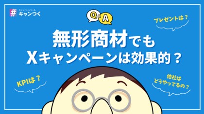 【2025年3月最新】無形商材のX(Twitter)キャンペーン成功事例、KPI、予算など【キャンつく】