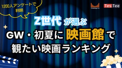 【2026年GW・初夏映画トレンド】Z世代1,200人が選ぶ「観たい映画」1位は『名探偵コナン』『マリオ』続編を抑えた勝因は？