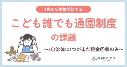 【4月本格開始の「こども誰でも通園制度」の運用課題】保育施設での利用料徴収、3自治体に1つが未だ現金回収。保護者の小銭準備や保育現場の金銭管理の負担も