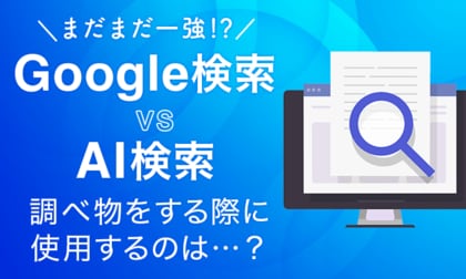【まだまだ一強!?】Google検索 vs AI検索、調べ物をする際に使用するのは...?