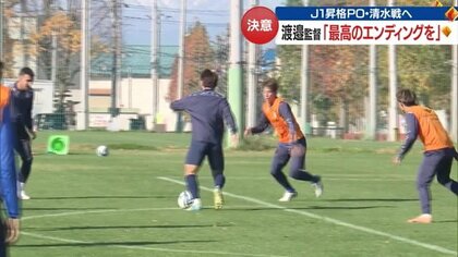 引き分けも許されないモンテディオ・渡邉監督の強い決意　「山形の良さ出せば戦える」プレーオフ初戦に向け【山形発】