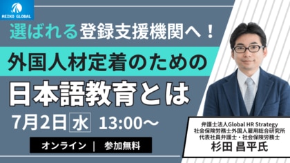 選ばれる登録支援機関へ!外国人材定着の為の日本語教育セミナー