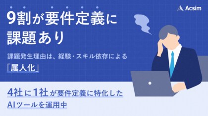 9割以上が要件定義の“属人化”を実感、8割以上が“手戻り頻出”を経験。最大の課題は「未経験者の壁」