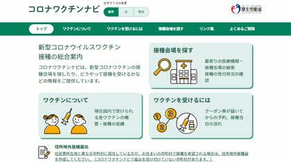 情報収集に使える便利なサイトやアプリ…新型コロナワクチンの接種予定や会場など 特設ページやタブ続々