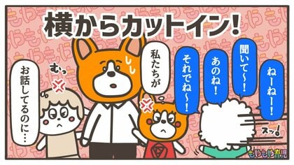 「聖徳太子じゃないよ～！」友達のパパママが話していると「ねーねーねー！」会話に割り込んじゃう子どもの気持ちって？
