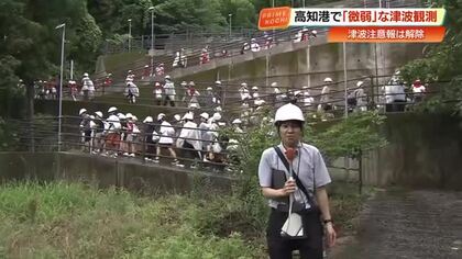 【高知】津波注意報と沿岸19市町村の避難指示解除　海沿いの児童ら避難、微弱な津波観測も被害確認されず