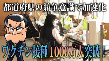 政府「突っ走れ!」ワクチン1000万人突破で次の一手は？職場・大学も希望殺到！都道府県の競争意識も