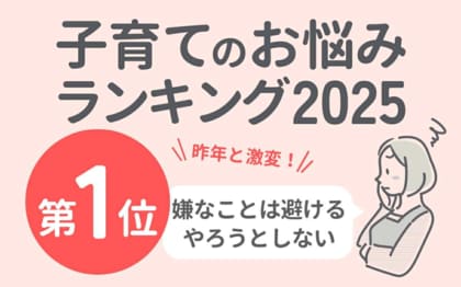 発達特性をもつ子どもの“困りごと１位「嫌なことは避ける、やろうとしない」親子のストレス構造と支援の方向性を検討【アンケート結果より】