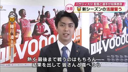 バサジィ大分が知事に今シーズンの活躍誓う「攻撃的なフットサルを」ホーム開幕戦は6月7日