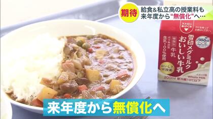 【値上げの春の一方で】教育にかかる費用負担は減少!?年間5万円超“小学校の給食費”に加え“私立高校の授業料無償化”も審議中…「高校の選択肢広がる」期待の声あがる〈北海道〉