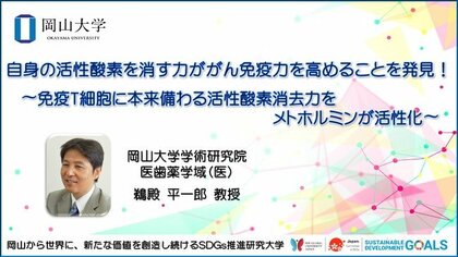 岡山大学 自身の活性酸素を消す力ががん免疫力を高めることを発見 免疫t細胞に本来備わる活性酸素消去力をメトホルミンが活性化