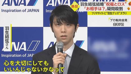 羽生結弦さん結婚に“ゆづロス”現象も フリマサイトに「1」並びのグッズが多数出品？ “聖地”の神社では幸せ願う絵馬も｜FNNプライムオンライン