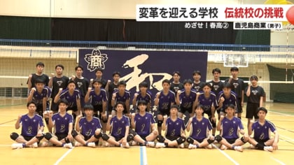 めざせ！春高】〈2〉第3シード 男子・鹿児島商業「変革を迎える学校