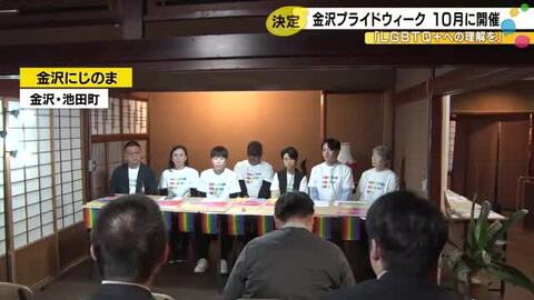 「もう一回初心に戻る」金沢プライドパレード2026が10月に開催へ…同性婚テーマのイベントも