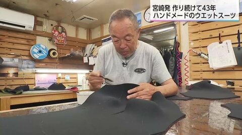 宮崎の波を知りつくした71歳の職人が手がける最高の1着「特注ウエットスーツ」 43年貫く「完全オーダーメイド」の極意とは