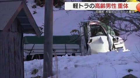 【速報】県道で軽トラックと大型トレーラー衝突　軽トラ運転の高齢男性が意識不明の重体（鳥取・日南町）
