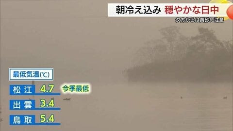 松江市で今季一番の冷え込み　朝靄が立ち上る幻想的な風景から日中はポカポカ陽気に　夕方以降は黄砂に注意