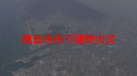 【速報】観音寺市で建物火災　住宅で火災&hellip;類焼の情報も　３人軽傷か　消防・警察【香川】