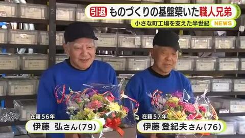 ものづくりの基盤築いた職人兄弟　小さな町工場を支え半世紀…涙の”卒業式”　匠の技と職人魂は次の世代へ