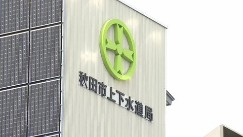 31年ぶり平均32％引き上げ決定　なぜ秋田市は水道料金の大幅値上げに踏み切ったのか　人口減少・インフラ老朽化・物価高騰が招く水道事業の危機