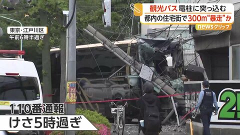 「バスが突っ込んでいた」都内住宅街で300m暴走後電柱に衝突しポッキリ…観光バス大破　大阪では大型バスが追突、5台絡む多重事故