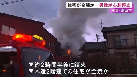 煙が住宅街を覆うように広がる…高山市で木造2階建て住宅が全焼か 中から男性1人が心肺停止状態で見つかる
