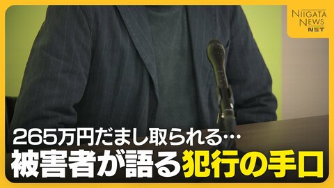 「共犯者として名前挙がっている」特殊詐欺で265万円だまし取られた40代男性 なぜ被害に？「犯罪に関わっていないことを証明したいと…」