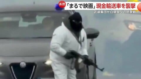 「まるで映画」現金輸送車を白昼堂々“襲撃・爆破”…覆面武装集団と治安部隊の銃撃戦も　犯人2人拘束、共犯者の行方も追う　イタリア