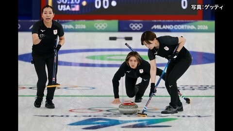 カーリング日本女子が初勝利！優勝候補・スイスを破る大金星　連勝狙うもアメリカに敗れ1勝3敗　ミラノ・コルティナ五輪