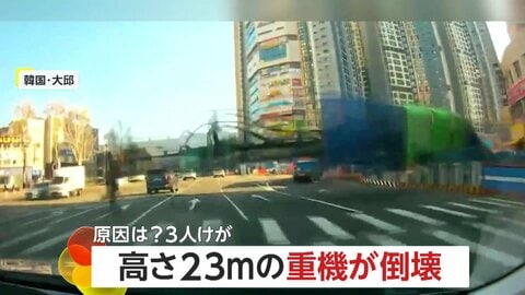 「爆発するような音がした」交差点で高さ23mの重機が倒れる　タクシーが避けきれず衝突　作業員ら3人負傷　韓国