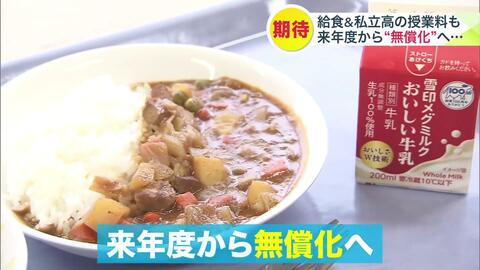 【値上げの春の一方で】教育にかかる費用負担は減少!?年間5万円超“小学校の給食費”に加え“私立高校の授業料無償化”も審議中…「高校の選択肢広がる」期待の声あがる〈北海道〉