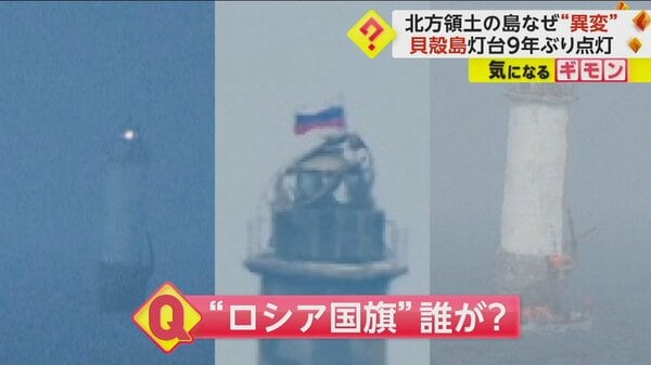 北方領土】貝殻島の灯台に”異変” 9年ぶりに点灯し…色も真っ白に塗られ、ロシア国旗に似た旗が掲げられる｜FNNプライムオンライン