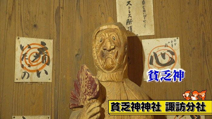 長野・茅野市「貧乏神神社 諏訪分社」