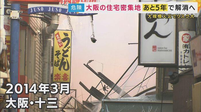 2014年には大阪・十三でも大規模火災